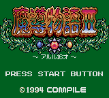 Madou Monogatari III - Kyuukyoku Joou-sama Title Screen